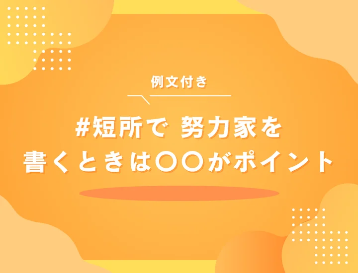 【例文付き】短所「努力家」はOK？就活で好印象に変える伝え方と注意点を解説！